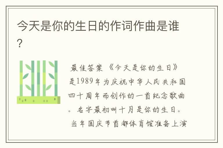 今天是你的生日的作词作曲是谁？