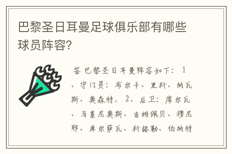 巴黎圣日耳曼足球俱乐部有哪些球员阵容?
