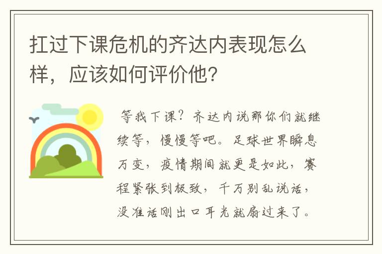 扛过下课危机的齐达内表现怎么样,应该如何评价他?