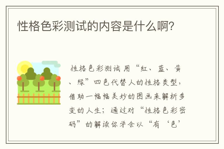 性格色彩测试的内容是什么啊?