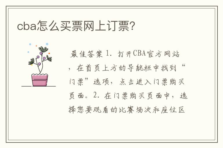 cba怎么买票网上订票?