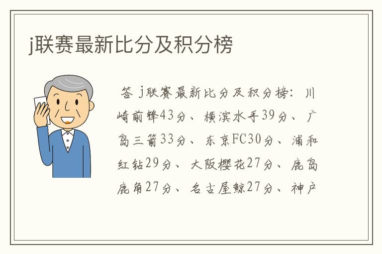 j联赛最新比分及积分榜