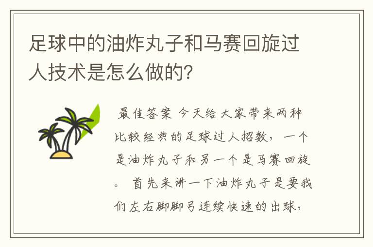 足球中的油炸丸子和马赛回旋过人技术是怎么做的?