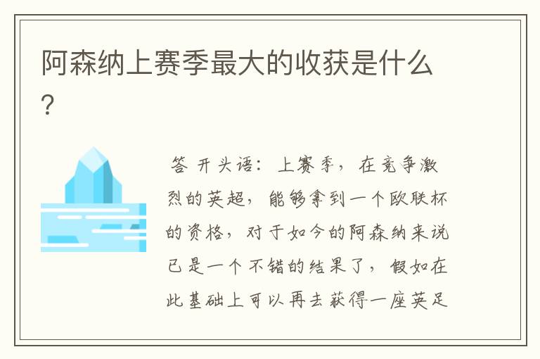 阿森纳上赛季最大的收获是什么?