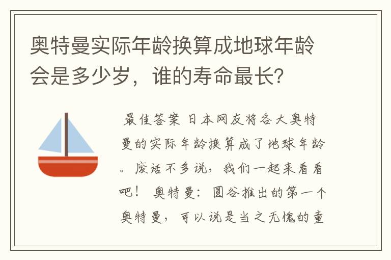 奥特曼实际年龄换算成地球年龄会是多少岁,谁的寿命最长?