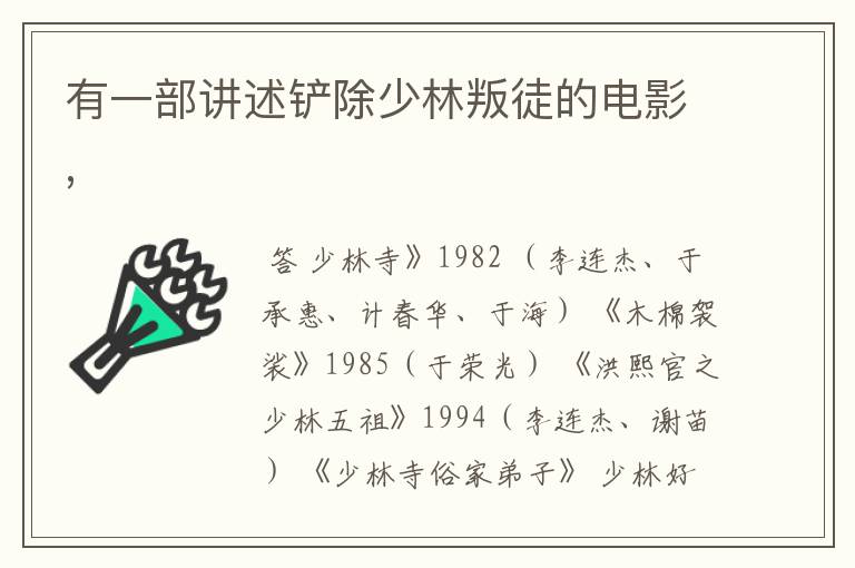 有一部讲述铲除少林叛徒的电影,