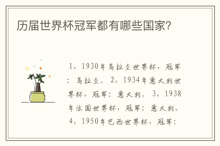 历届世界杯冠军都有哪些国家?