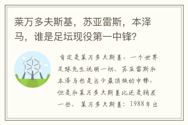 莱万多夫斯基,苏亚雷斯,本泽马,谁是足坛现役第一中锋?