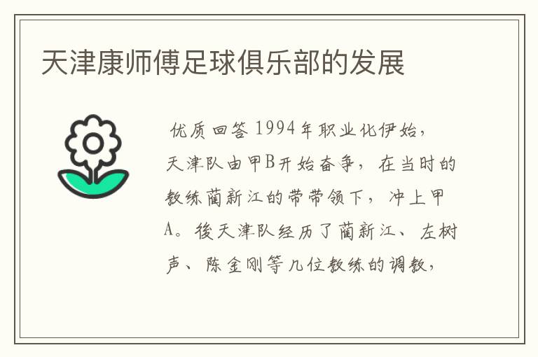 天津康师傅足球俱乐部的发展