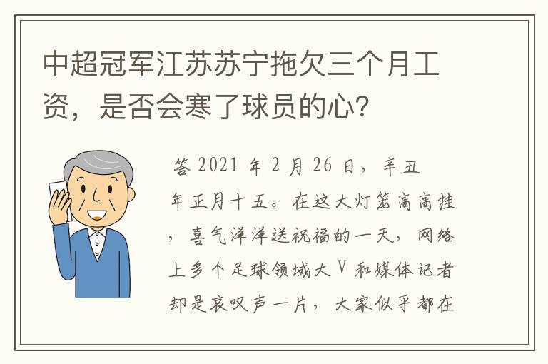 中超冠军江苏苏宁拖欠三个月工资,是否会寒了球员的心?