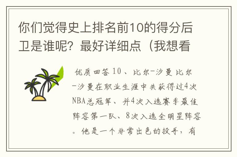 你们觉得史上排名前10的得分后卫是谁呢?最好详细点(我想看一个公正的评价,什么蜜的滚远点)