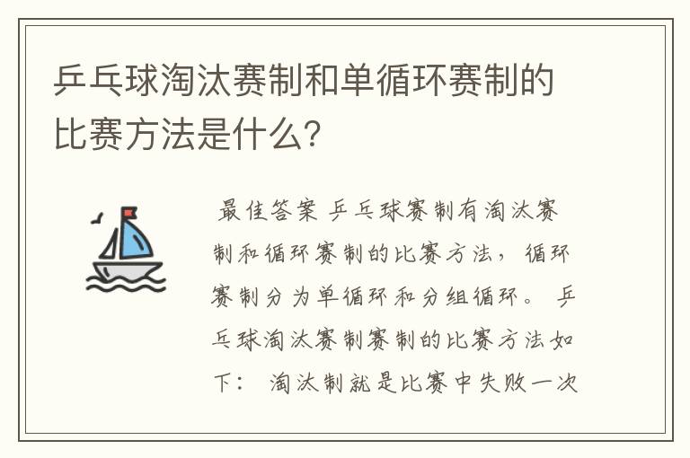乒乓球淘汰赛制和单循环赛制的比赛方法是什么?