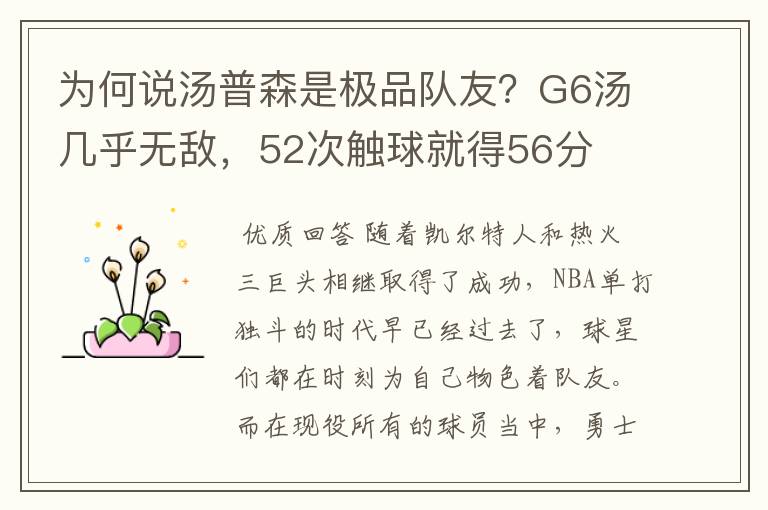 为何说汤普森是极品队友?G6汤几乎无敌,52次触球就得56分