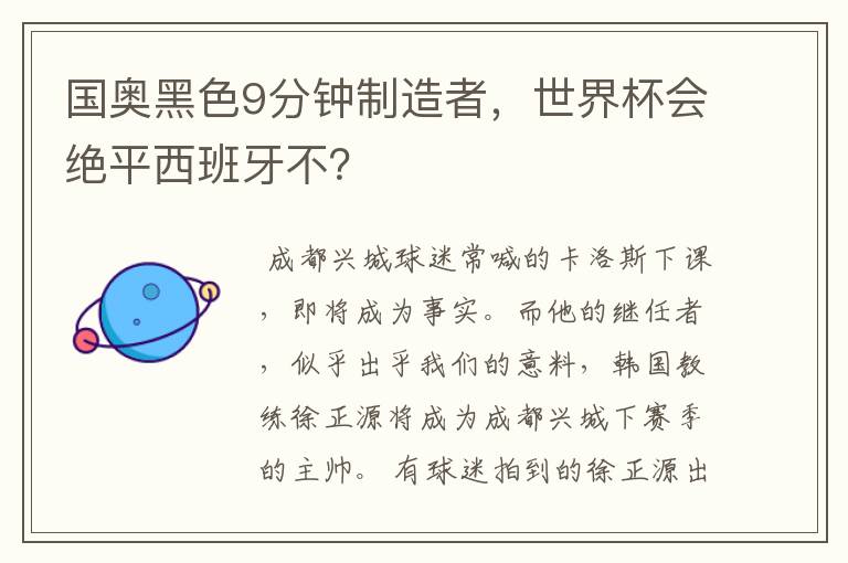 国奥黑色9分钟制造者,世界杯会绝平西班牙不?