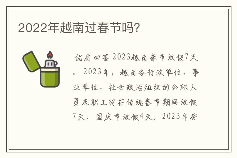 2022年越南过春节吗?