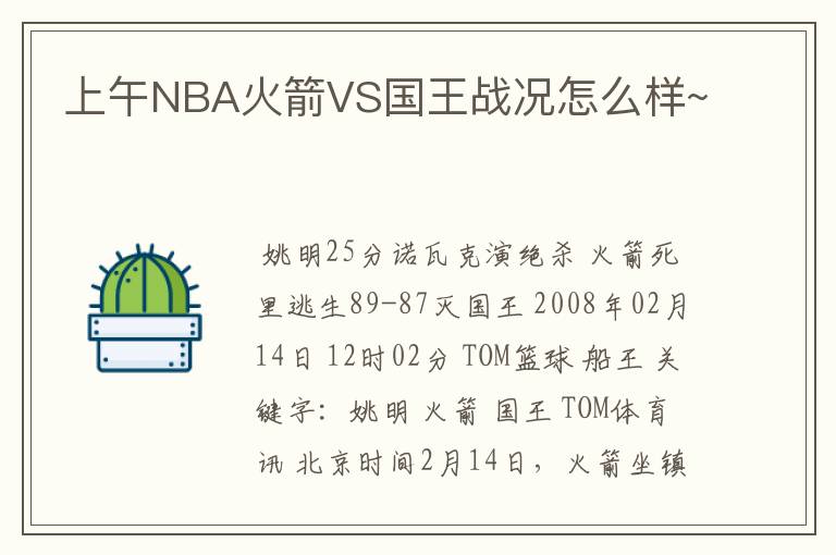 上午NBA火箭VS国王战况怎么样~