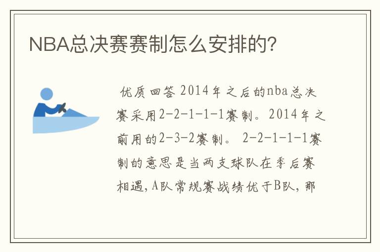 NBA总决赛赛制怎么安排的?