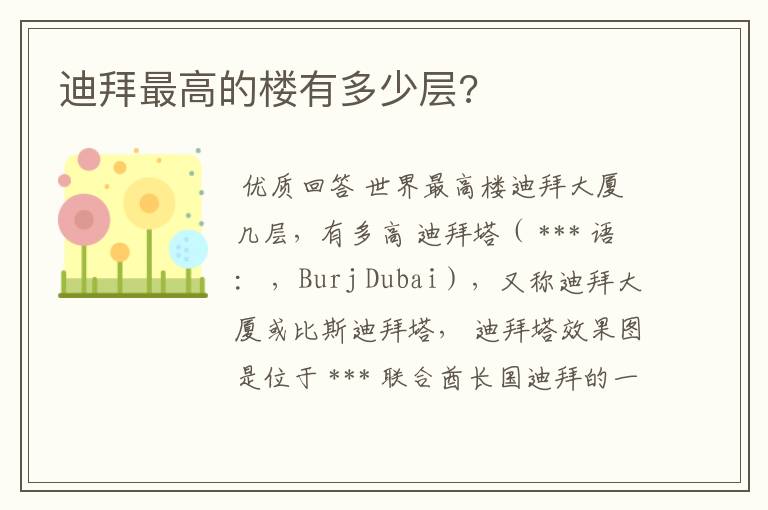 迪拜最高的楼有多少层?