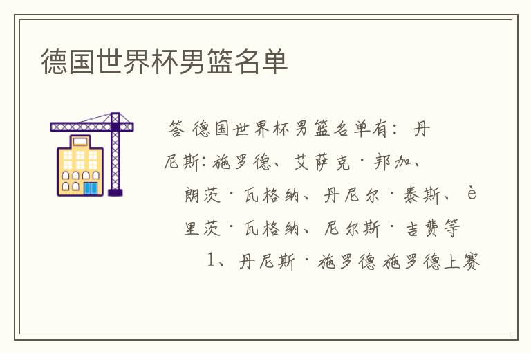 德国世界杯男篮名单