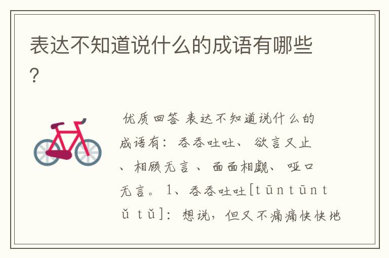 表达不知道说什么的成语有哪些?