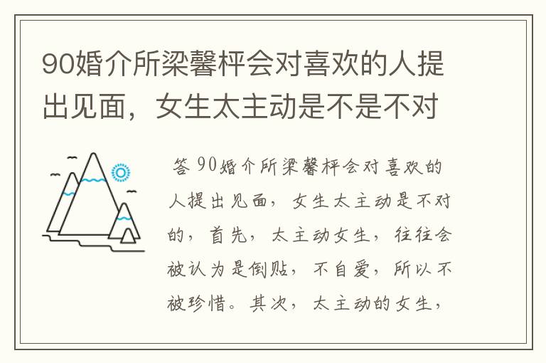 90婚介所梁馨枰会对喜欢的人提出见面,女生太主动是不是不对?
