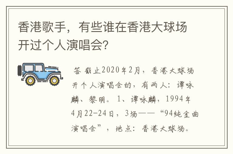 香港歌手,有些谁在香港大球场开过个人演唱会?