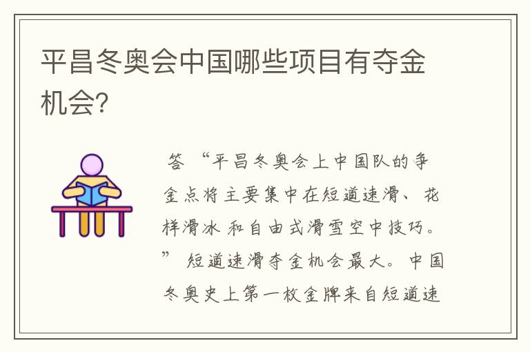 平昌冬奥会中国哪些项目有夺金机会?