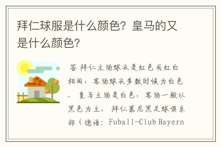 拜仁球服是什么颜色?皇马的又是什么颜色?