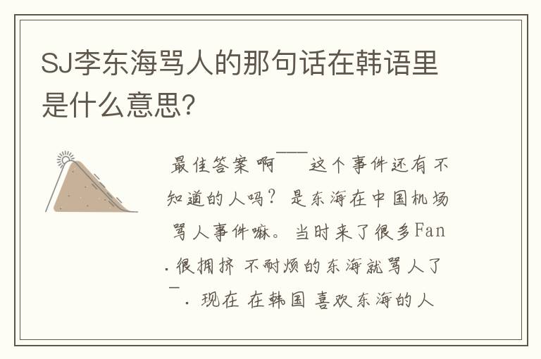 SJ李东海骂人的那句话在韩语里是什么意思?
