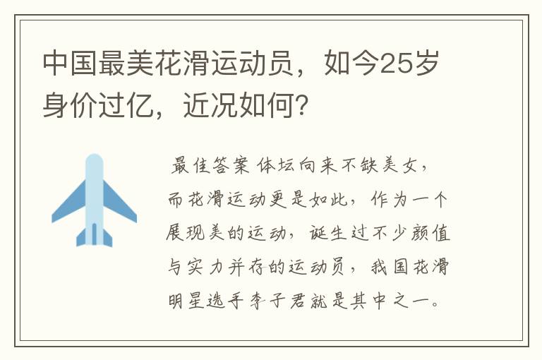 中国最美花滑运动员,如今25岁身价过亿,近况如何?