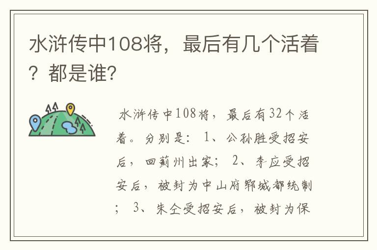 水浒传中108将,最后有几个活着?都是谁?