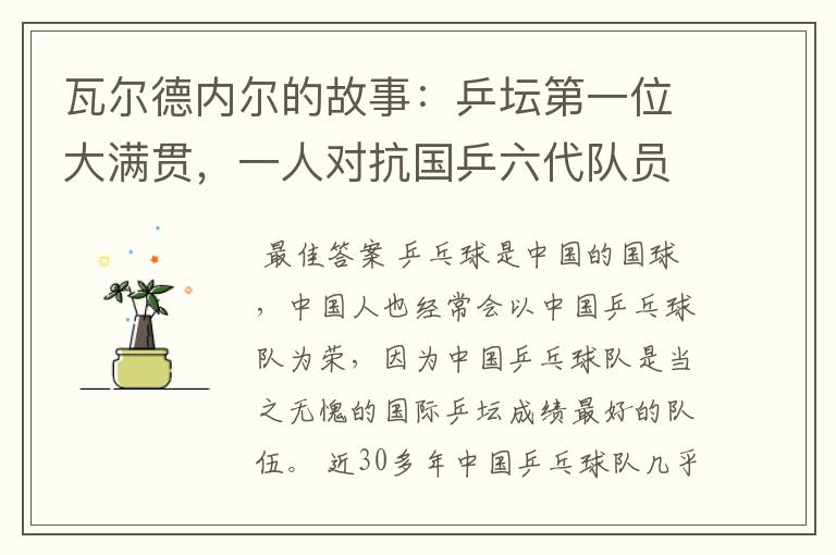 瓦尔德内尔的故事:乒坛第一位大满贯,一人对抗国乒六代队员