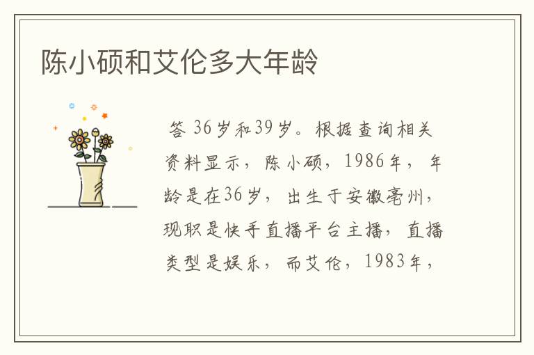 陈小硕和艾伦多大年龄