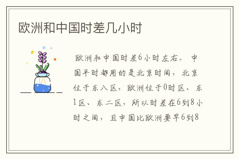 欧洲和中国时差几小时