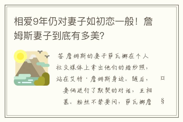 相爱9年仍对妻子如初恋一般!詹姆斯妻子到底有多美?