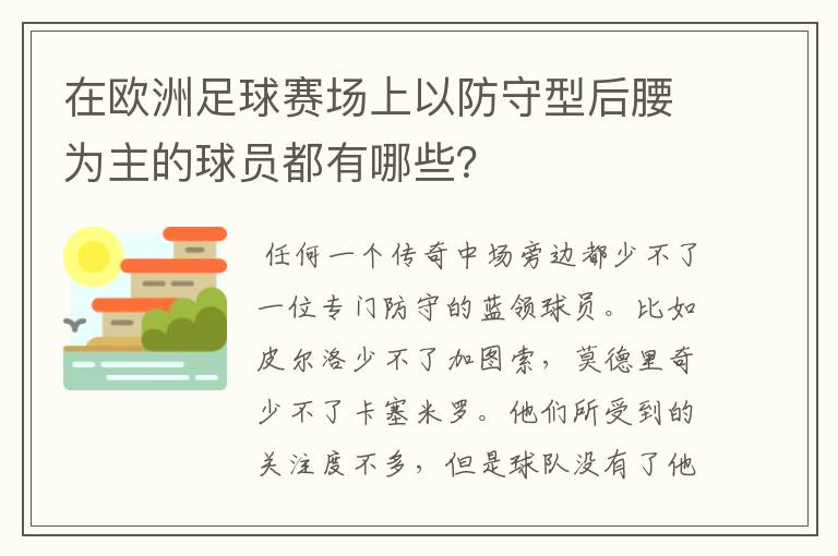 在欧洲足球赛场上以防守型后腰为主的球员都有哪些?