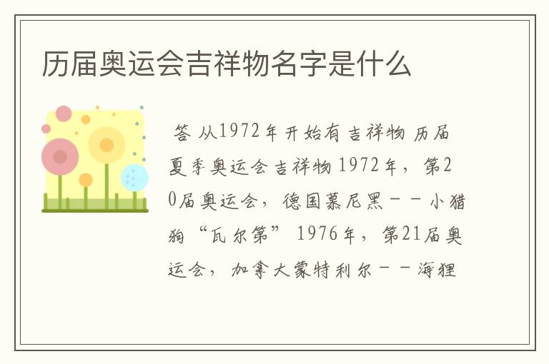 历届奥运会吉祥物名字是什么