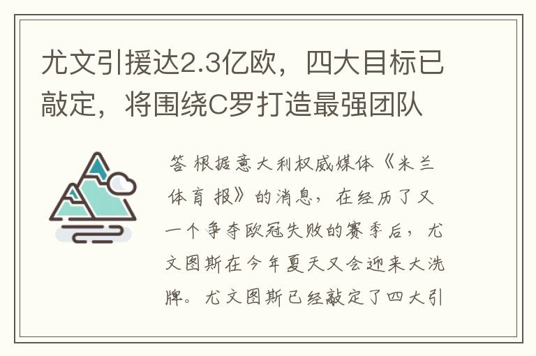 尤文引援达2.3亿欧,四大目标已敲定,将围绕C罗打造最强团队