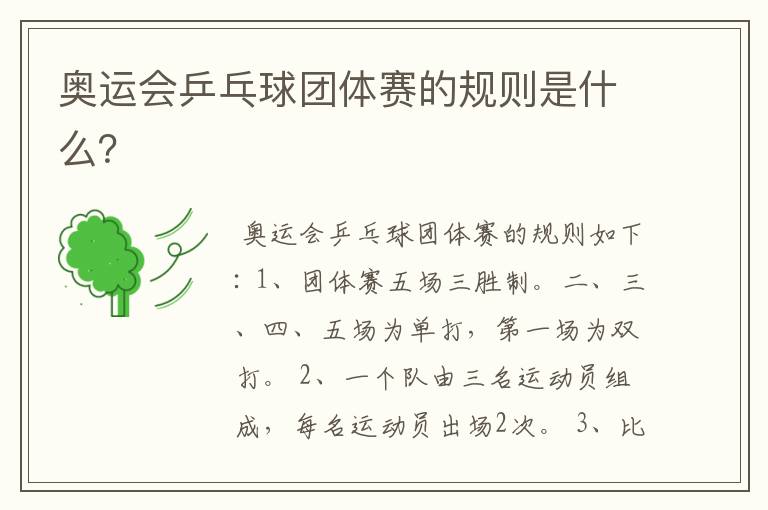 奥运会乒乓球团体赛的规则是什么？