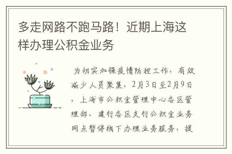 多走网路不跑马路！近期上海这样办理公积金业务