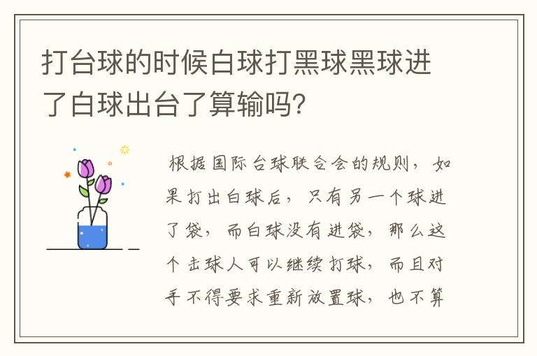 打台球的时候白球打黑球黑球进了白球出台了算输吗？