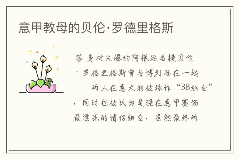 意甲教母的贝伦·罗德里格斯