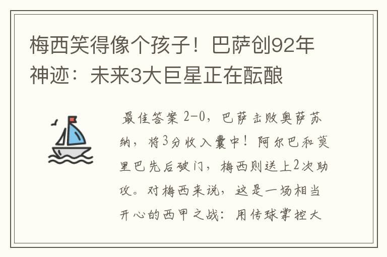 梅西笑得像个孩子!巴萨创92年神迹:未来3大巨星正在酝酿