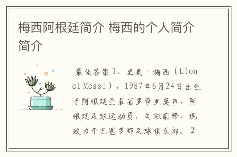 梅西阿根廷简介 梅西的个人简介简介