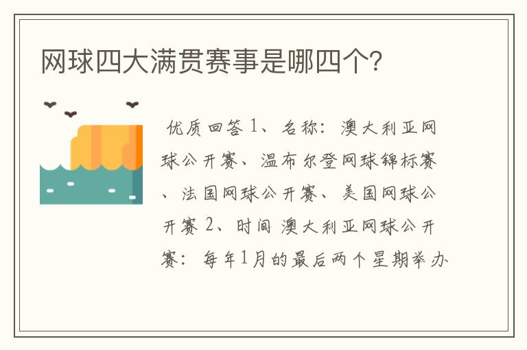 网球四大满贯赛事是哪四个?