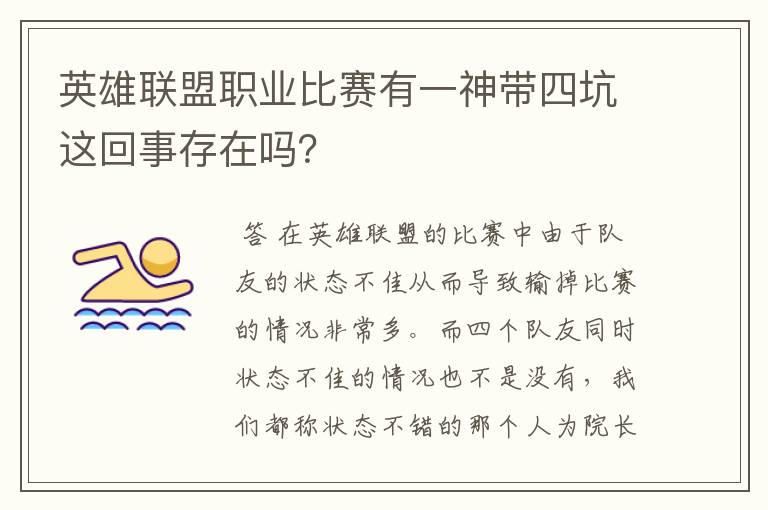 英雄联盟职业比赛有一神带四坑这回事存在吗?