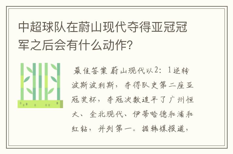 中超球队在蔚山现代夺得亚冠冠军之后会有什么动作?