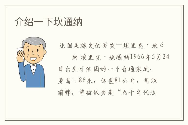 介绍一下坎通纳