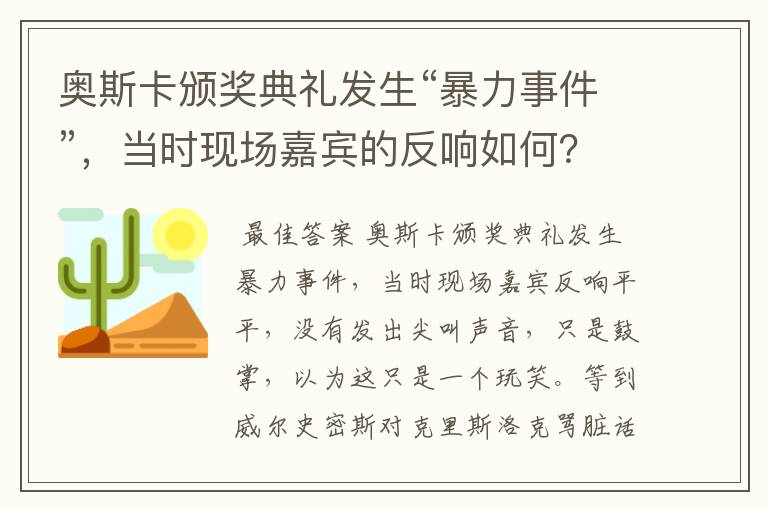 奥斯卡颁奖典礼发生“暴力事件”,当时现场嘉宾的反响如何?
