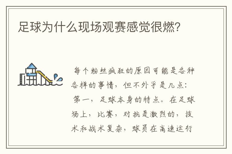 足球为什么现场观赛感觉很燃?